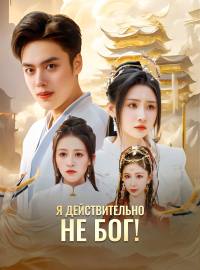 Я действительно не бог!