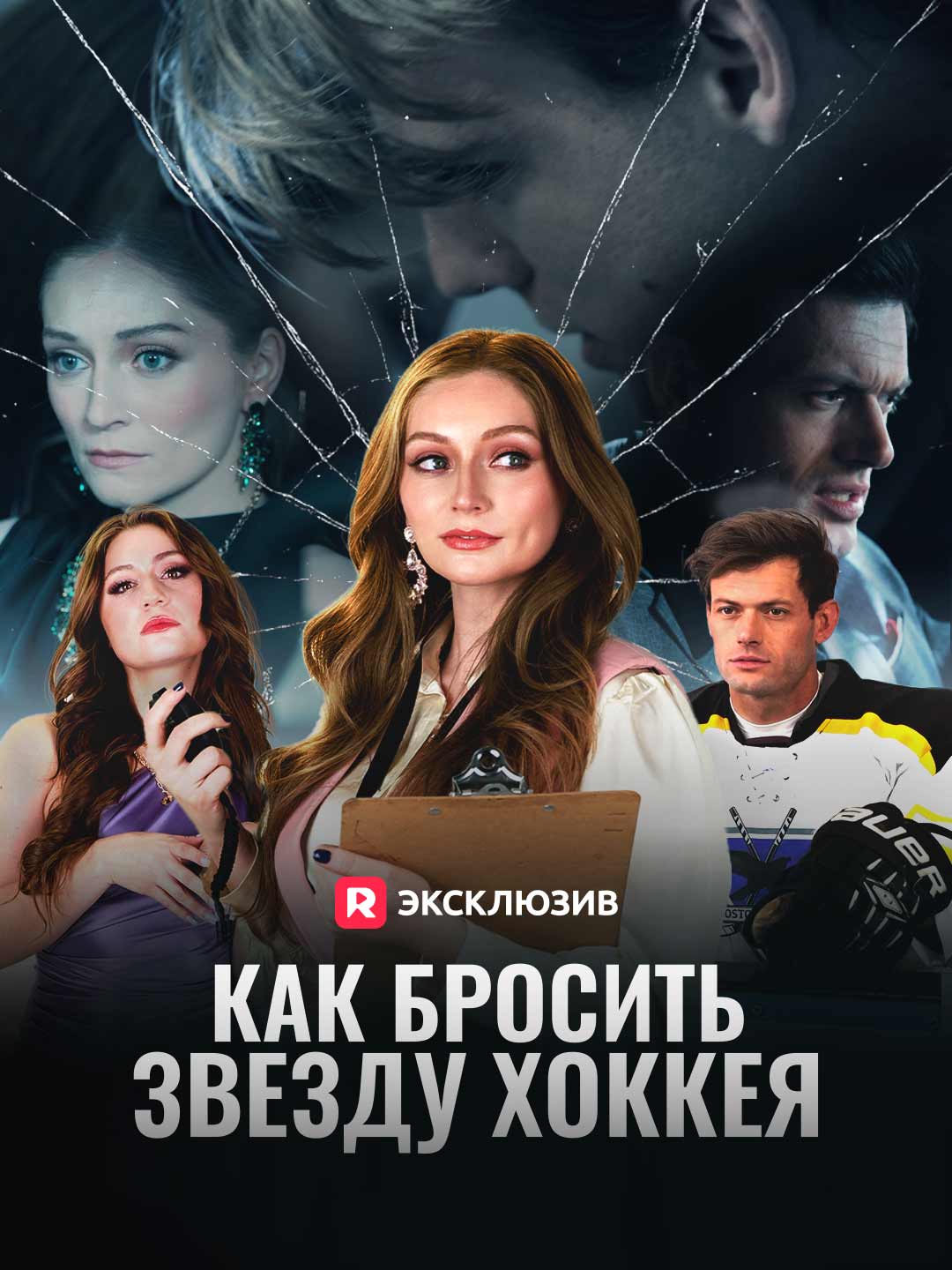 Как бросить звезду хоккеяМини-сериал