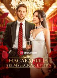 Наследница и её мужская битва