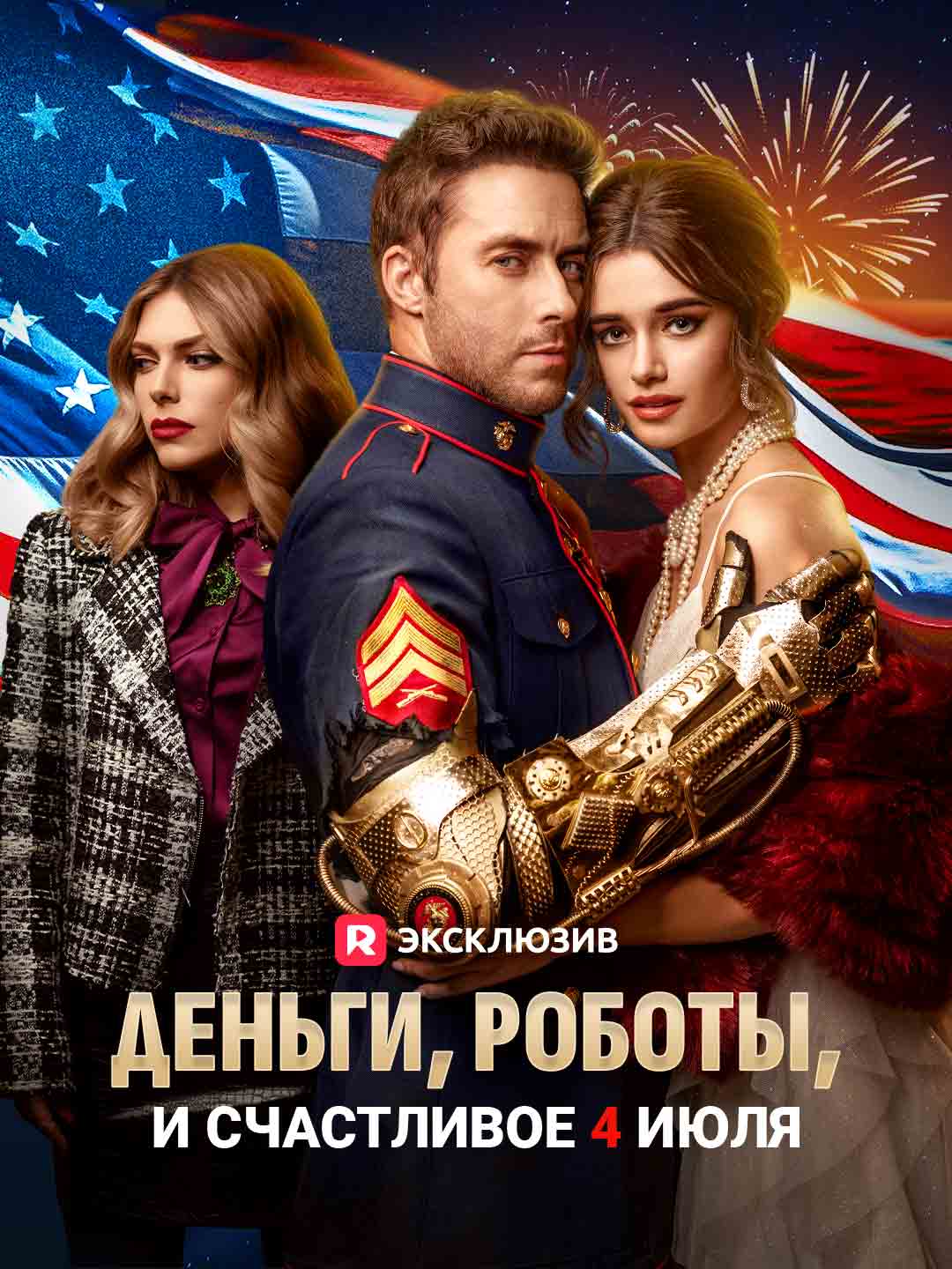 Деньги, роботы, и счастливое 4 июляМини-сериал