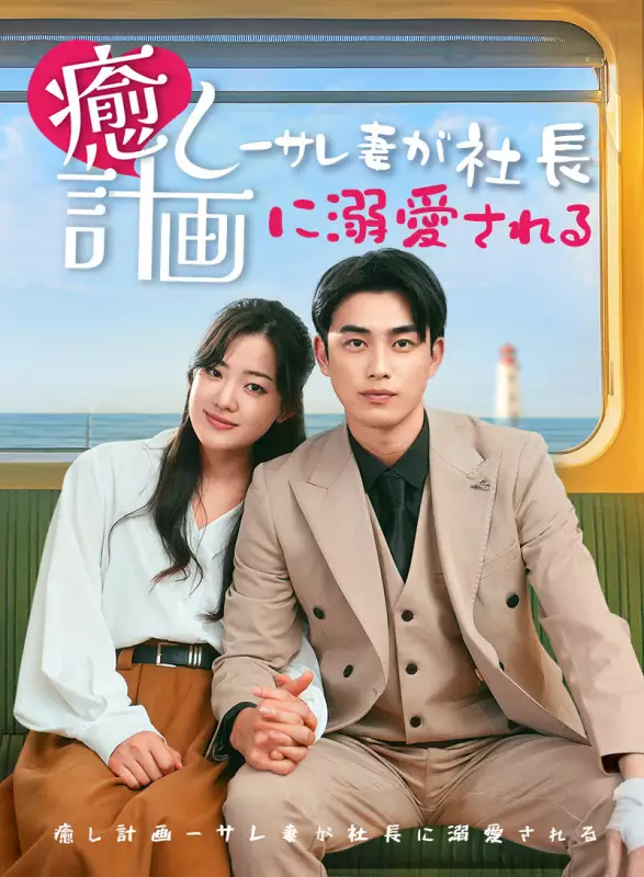 癒し計画ーサレ妻が社長に溺愛されるーミニシリーズ