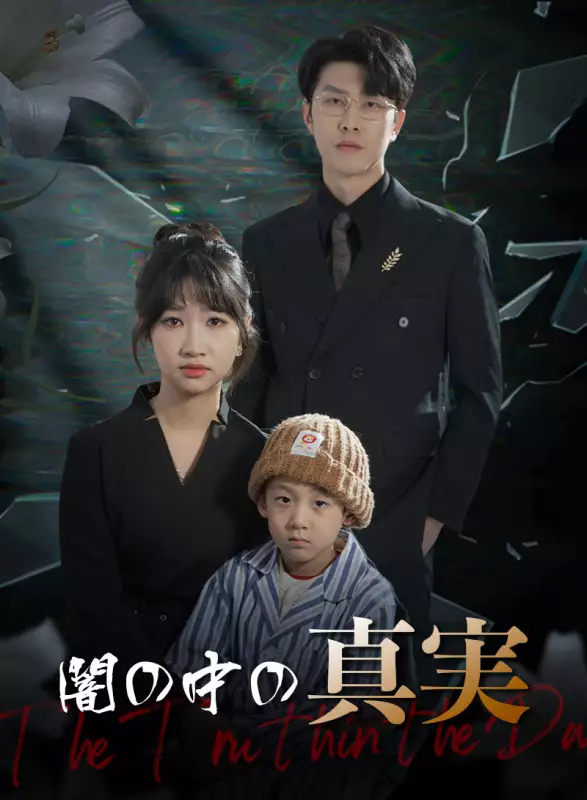 闇の中の真実ミニシリーズ