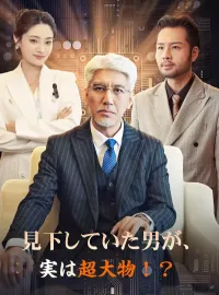 見下していた男が、実は超大物！？ショートドラマ