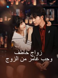 زواج خاطف وحب غامر من الزوجDramas Curtos