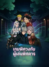 [พากย์เสียง] เกมพิศวงกับผู้เล่นพิศดารมินิซีรีส์