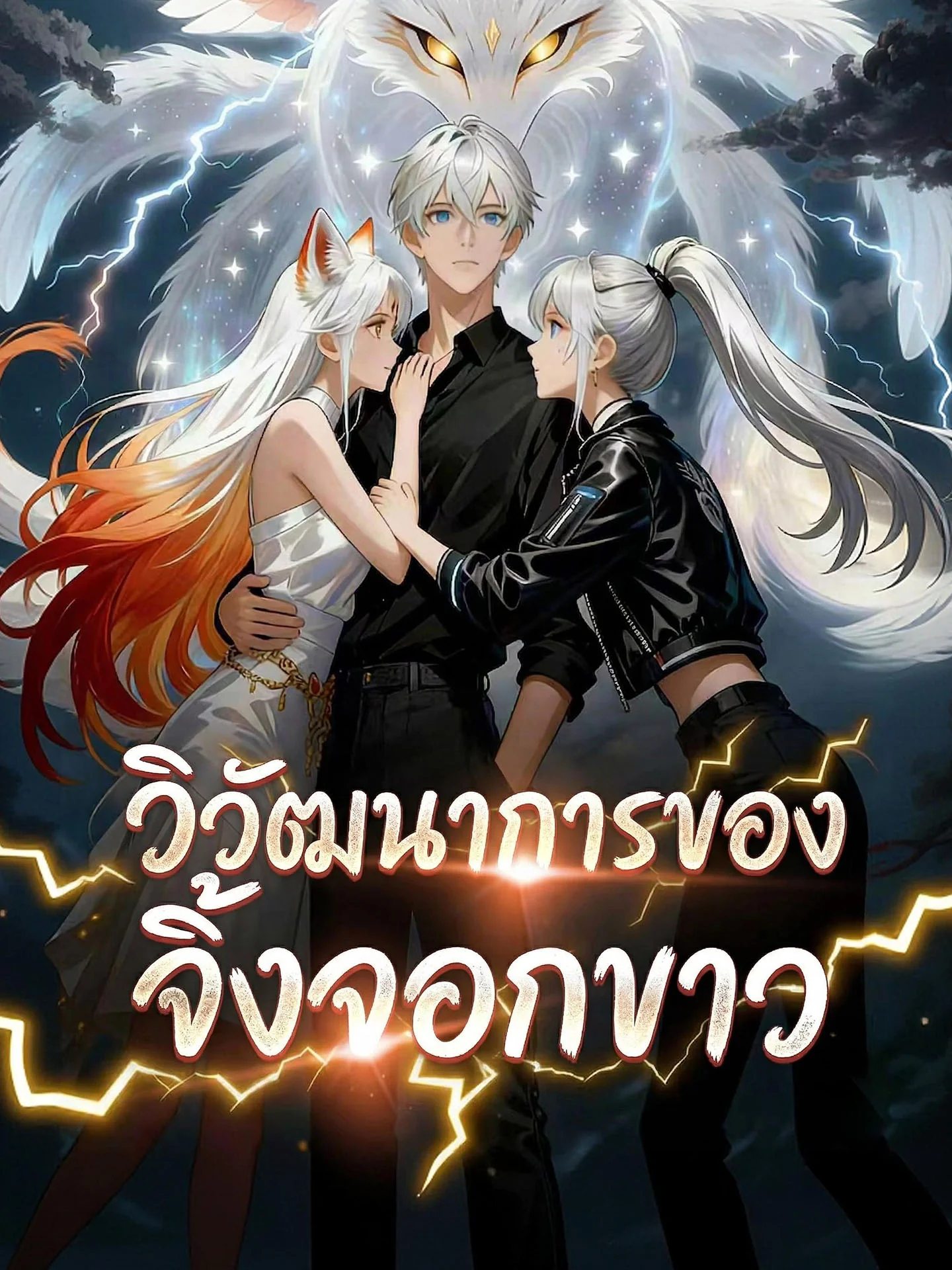 วิวัฒนาการของจิ้งจอกขาวมินิซีรีส์
