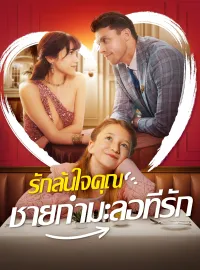[พากย์เสียง] รักล้นใจคุณชายกำมะลอที่รักมินิซีรีส์