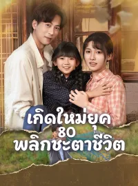 เกิดใหม่ยุค 80 พลิกชะตาชีวิตมินิซีรีส์