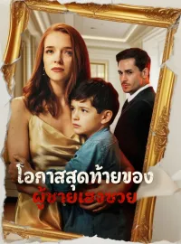 โอกาสสุดท้ายของผู้ชายเฮงซวยซีรีส์สั้น