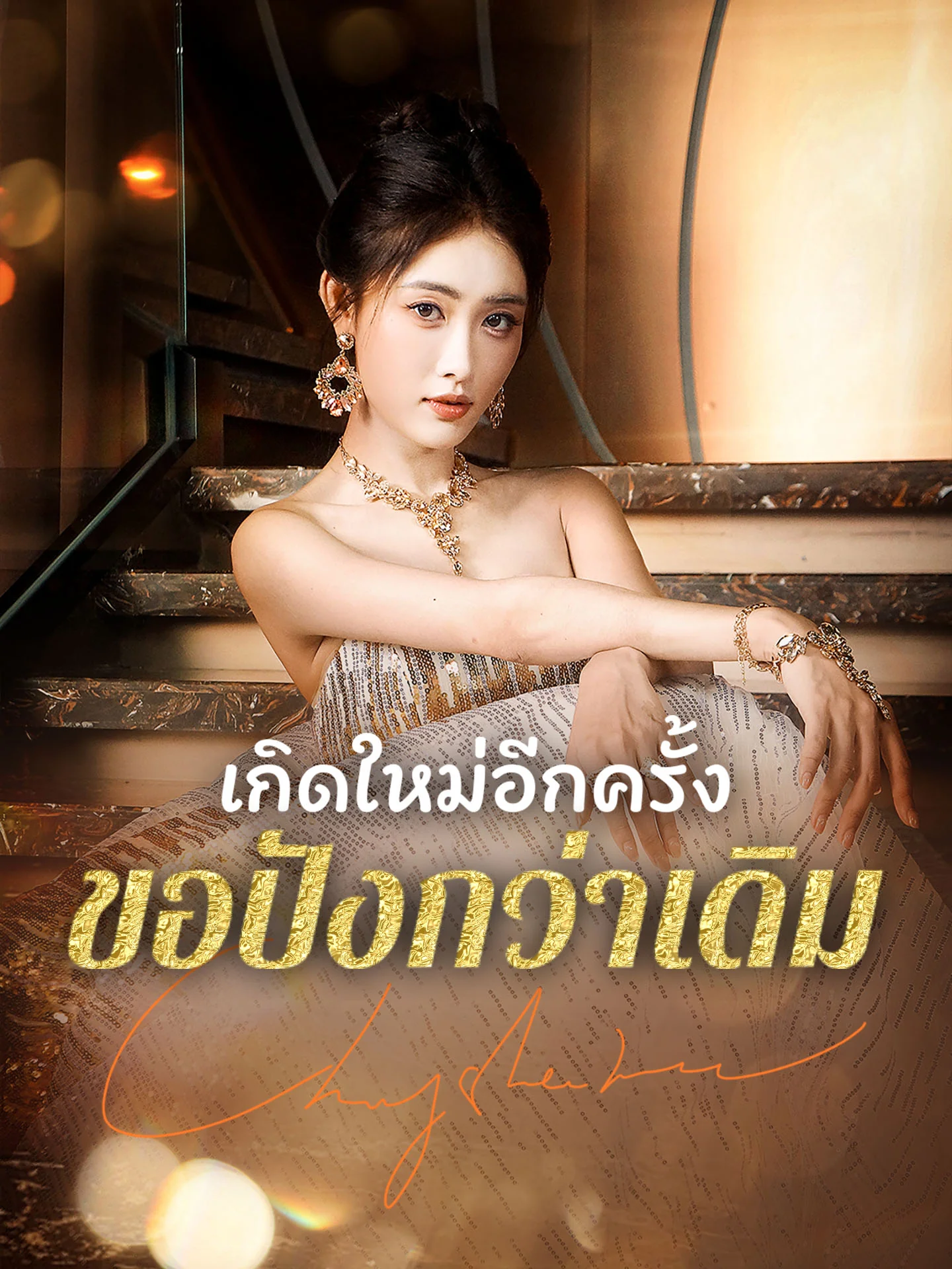 เกิดใหม่อีกครั้งขอปังกว่าเดิมมินิซีรีส์