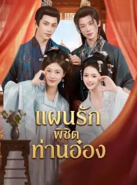 แผนรักพิชิตท่านอ๋องซีรีส์สั้น