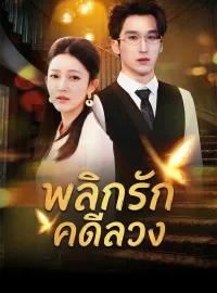 พลิกรักคดีลวงมินิซีรีส์