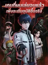 เกมที่ผมเล่นจบแล้ว เพิ่งจะเริ่มอุบัติขึ้นจริงซีรีส์สั้น