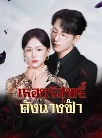 เธอบริสุทธิ์ดั่งนางฟ้ามินิซีรีส์