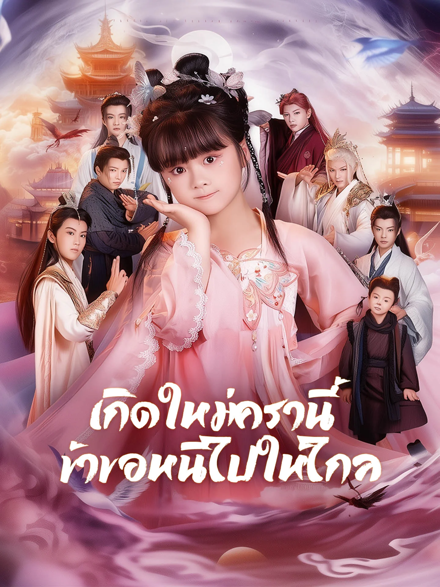 [พากย์เสียง] เกิดใหม่ครานี้ ข้าขอหนีไปให้ไกลมินิซีรีส์