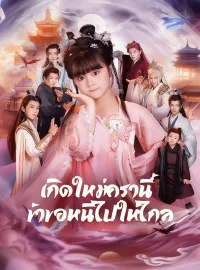 [พากย์เสียง] เกิดใหม่ครานี้ ข้าขอหนีไปให้ไกลมินิซีรีส์