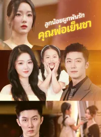 ลูกน้อยผูกพันรักคุณพ่อเย็นชาซีรีส์สั้น