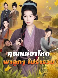 คุณแม่ขาโหดพาลูกๆ ไปร่ำรวยมินิซีรีส์