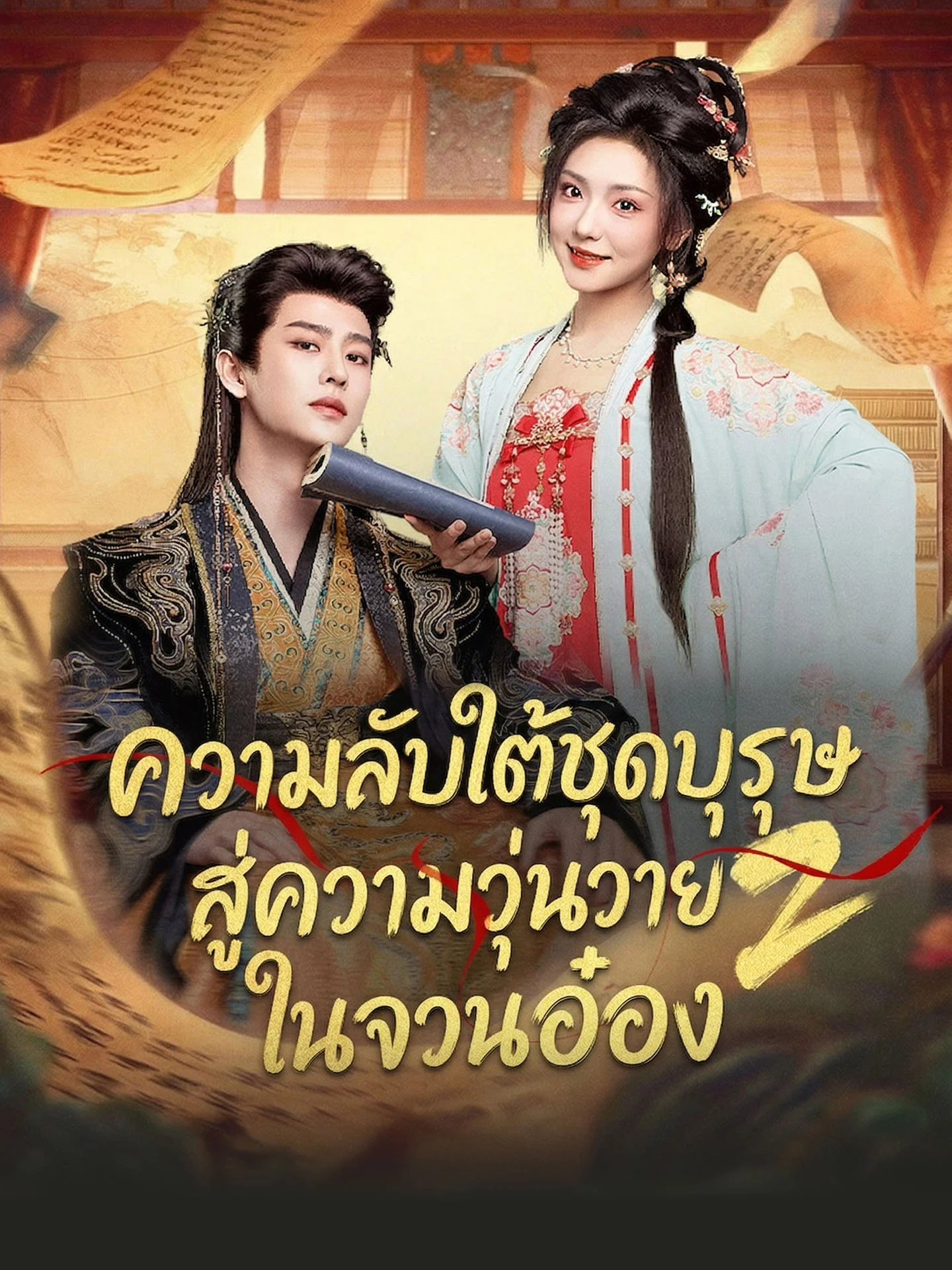 ความลับใต้ชุดบุรุษสู่ความวุ่นวายในจวนอ๋อง 2