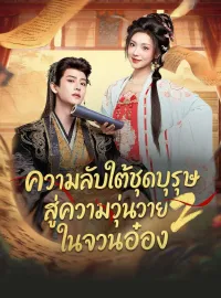 ความลับใต้ชุดบุรุษสู่ความวุ่นวายในจวนอ๋อง 2ซีรีส์สั้น
