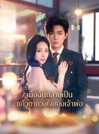 เมื่อฉันกลายเป็นแก้วตาดวงใจของเจ้าพ่อมินิซีรีส์
