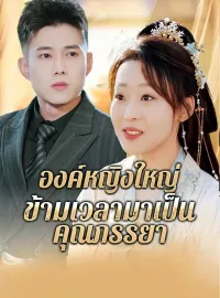 องค์หญิงใหญ่ ข้ามเวลามาเป็นคุณภรรยามินิซีรีส์