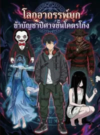 โลกอาถรรพ์บุก ข้าบัญชาปีศาจขั้นโคตรโกงซีรีส์สั้น