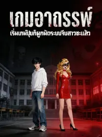 เกมอาถรรพ์ เริ่มเกมปุ๊บก็ผูกมัดระบบจีบสาวซะแล้วมินิซีรีส์