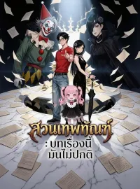 สวนเทพทัณฑ์: บทเรื่องนี้มันไม่ปกติมินิซีรีส์