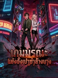 เกมมรณะ: แย่งอั่งเปาฆ่าล้างบางซีรีส์สั้น