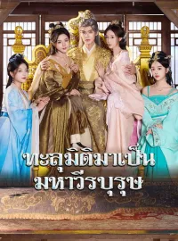 ทะลุมิติมาเป็นมหาวีรบุรุษมินิซีรีส์