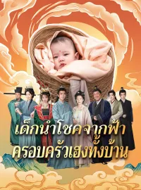 เด็กนำโชคจากฟ้า ครอบครัวเฮงทั้งบ้านมินิซีรีส์