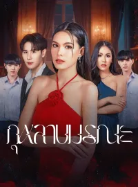 กุหลาบมรณะมินิซีรีส์