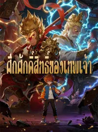 ศึกศักดิ์สิทธิ์ของเทพเจ้ามินิซีรีส์
