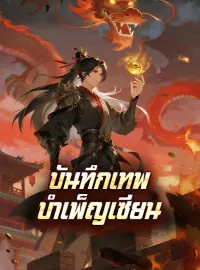บันทึกเทพบำเพ็ญเซียนมินิซีรีส์
