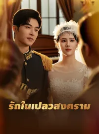 รักในเปลวสงครามมินิซีรีส์