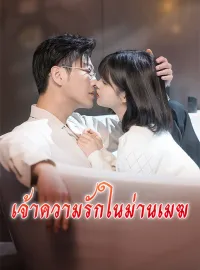 เจ้าความรักในม่านเมฆมินิซีรีส์
