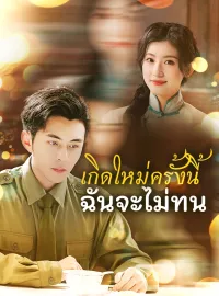 เกิดใหม่ครั้งนี้ฉันจะไม่ทนมินิซีรีส์