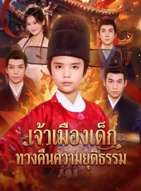 เจ้าเมืองเด็กทวงคืนความยุติธรรมซีรีส์สั้น