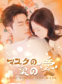 マスクの奥の愛ショートドラマ