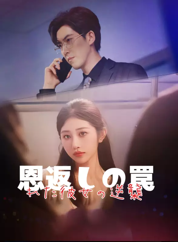 恩返しの罠～痺れた彼女の逆襲ミニシリーズ