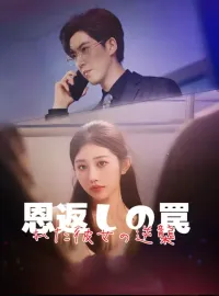 恩返しの罠～痺れた彼女の逆襲ミニシリーズ