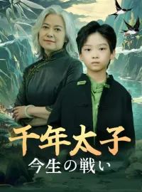千年太子、今生の戦いミニシリーズ
