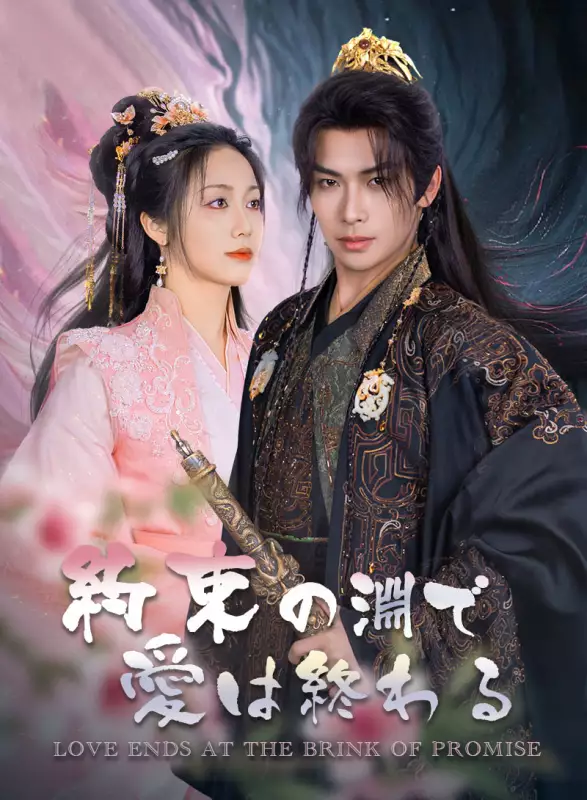 約束の淵で愛は終わるミニシリーズ