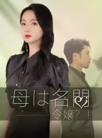 母は名門令嬢？！ショートドラマ