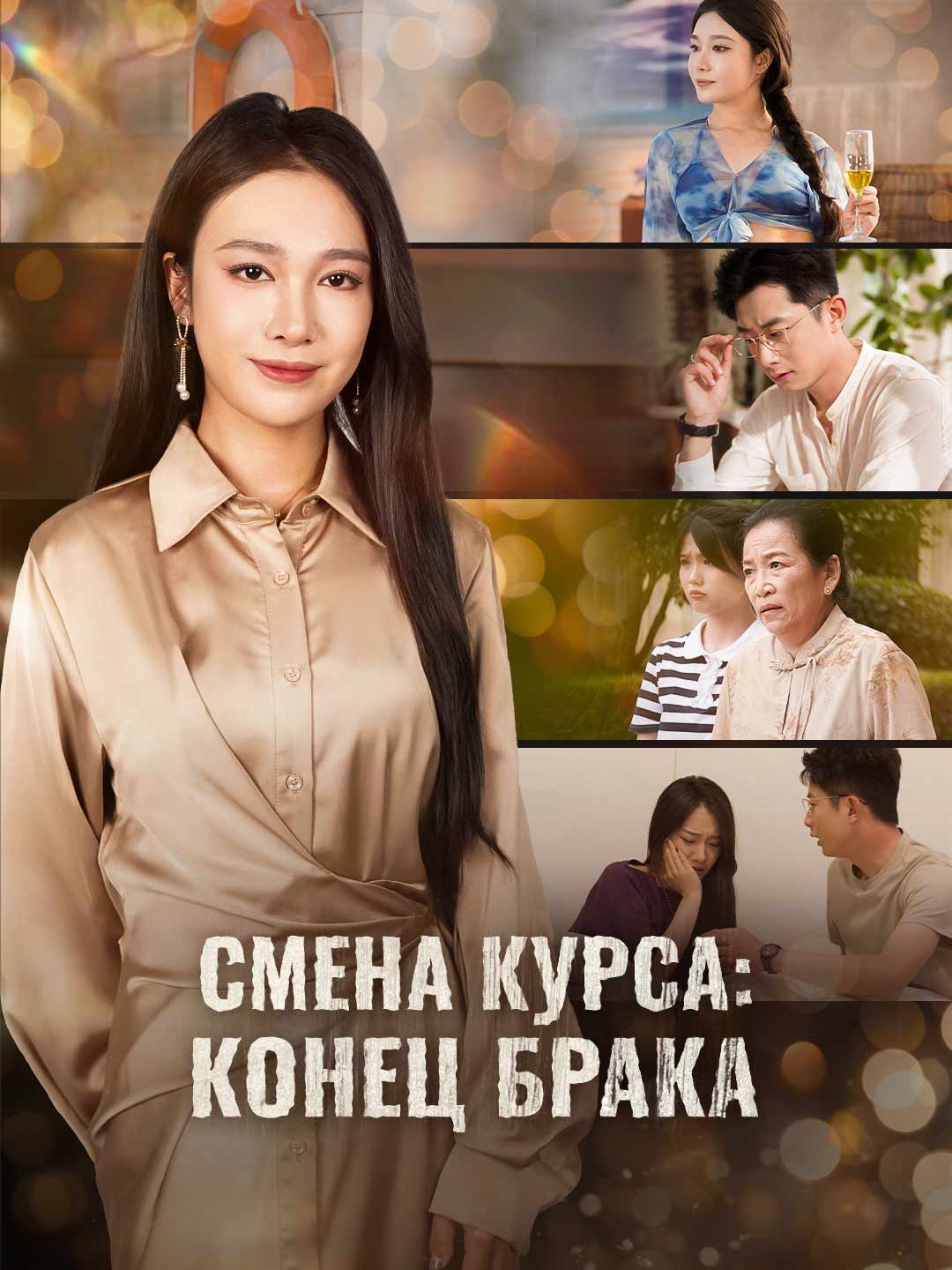 Смена курса: конец бракаМини-сериал