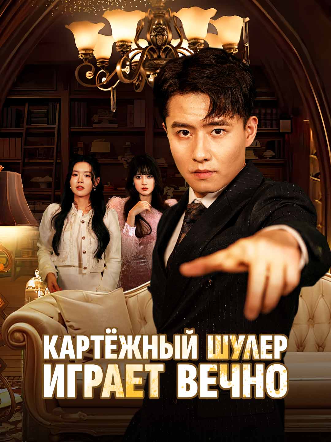 Картёжный шулер играет вечноМини-сериал
