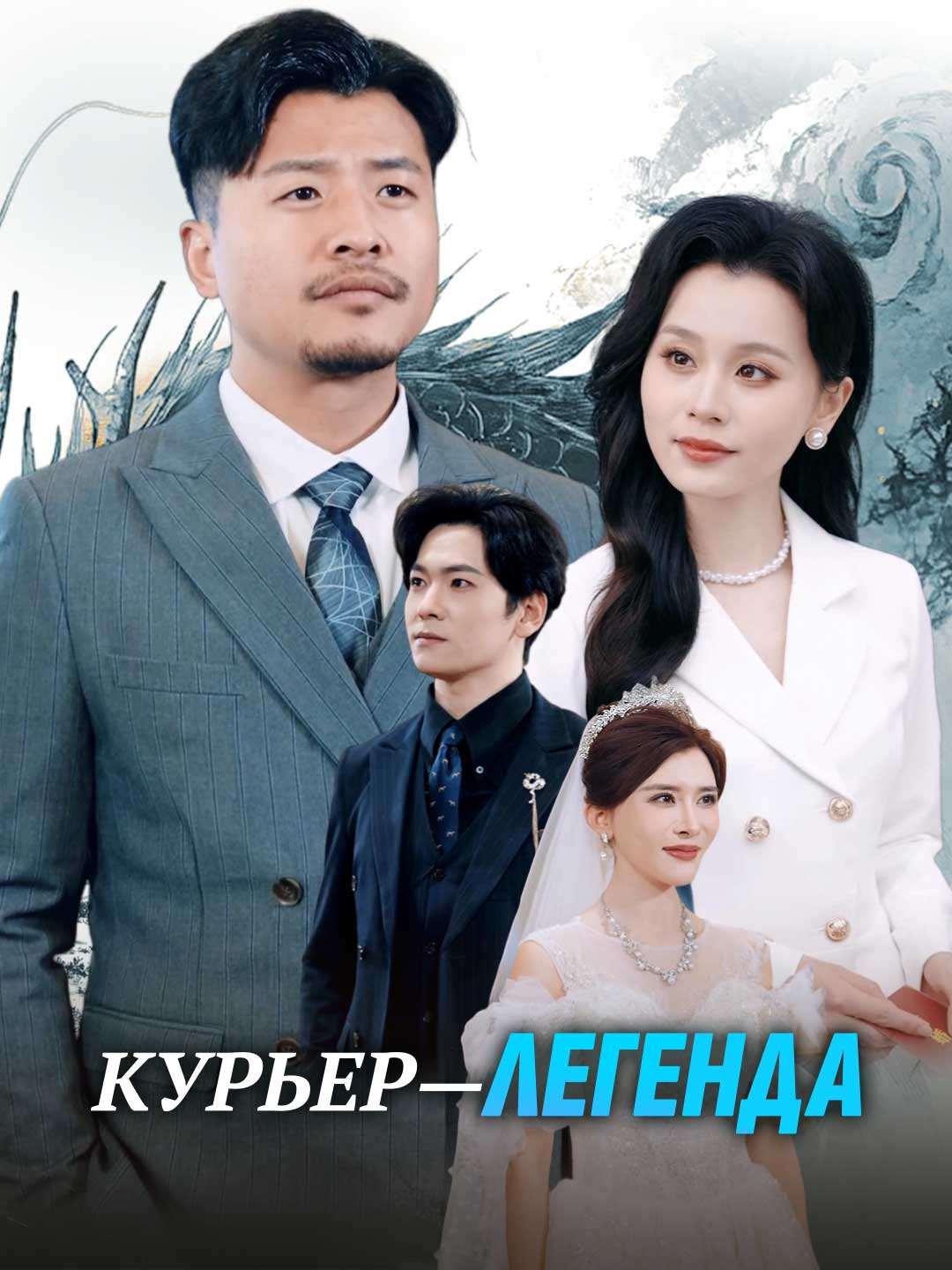 Курьер — легендаМини-сериал