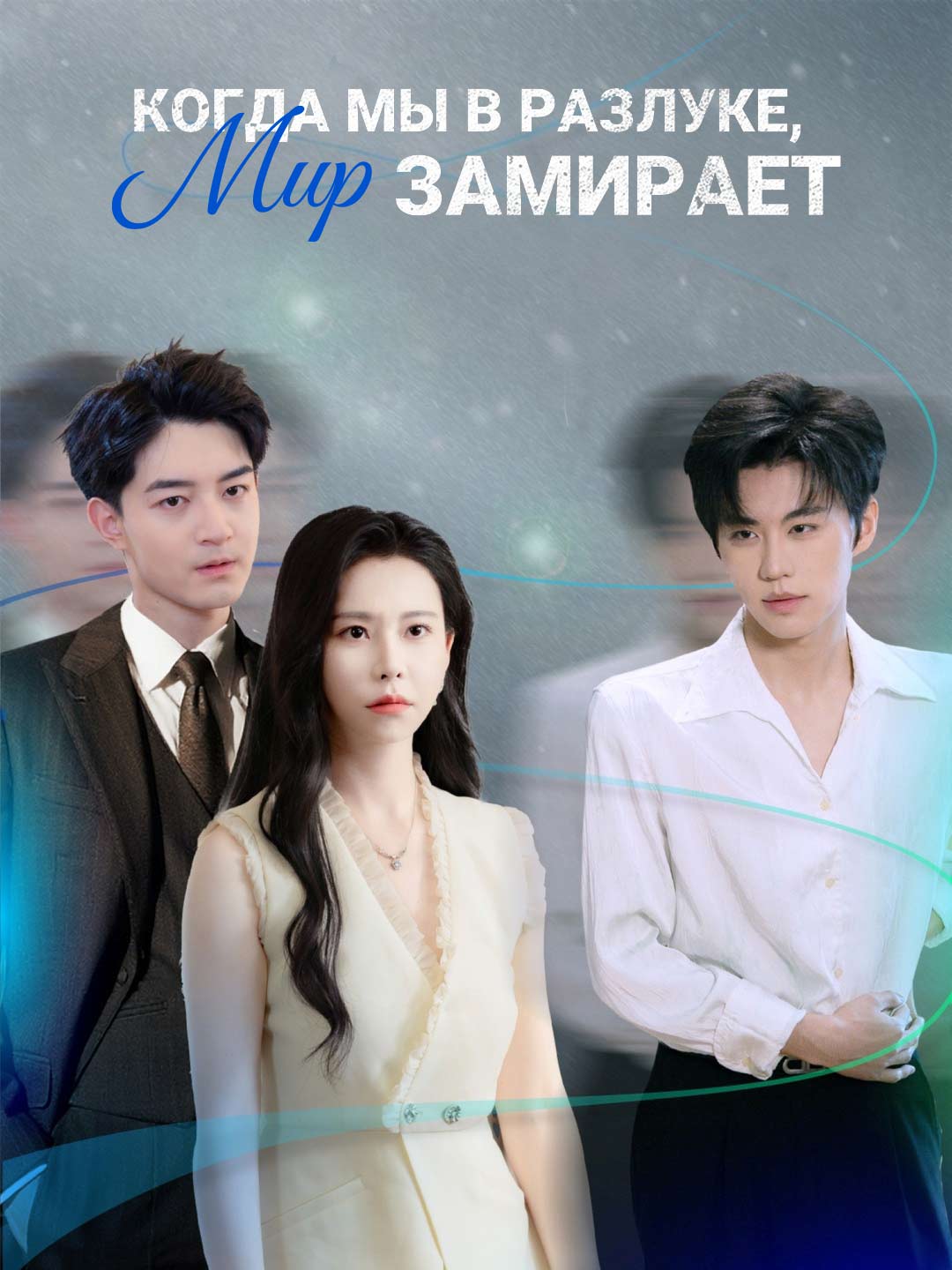 Когда мы в разлуке, мир замираетМини-сериал