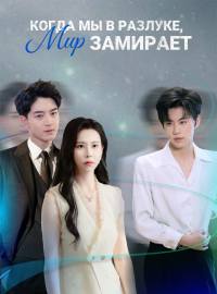 Когда мы в разлуке, мир замираетКороткие драмы